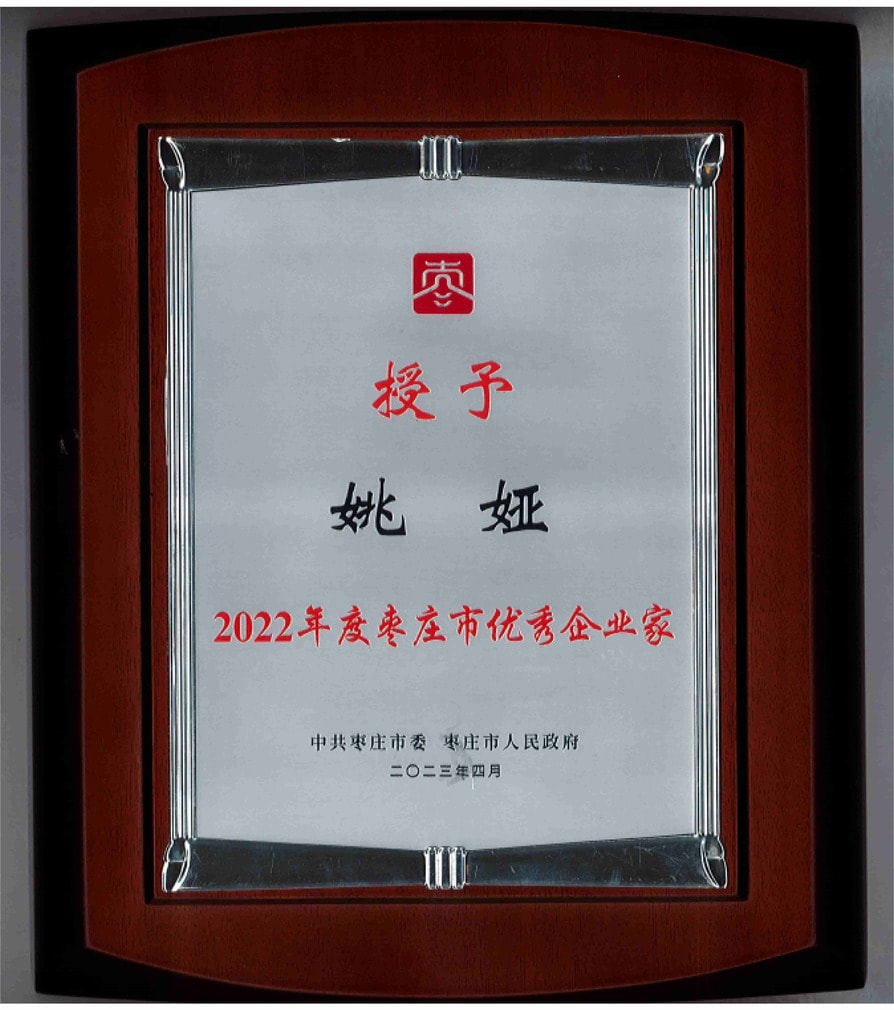 2022年度棗莊市優秀企業家 2022年度棗莊市優秀企業家